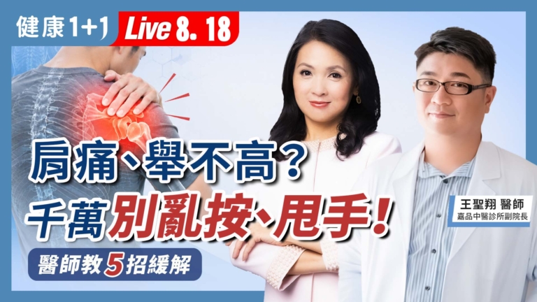 【健康1+1】肩痛、手舉不高？千萬別亂按、甩手！ 醫師教5招緩解
