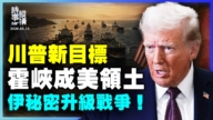【時事縱橫】川普新目標 霍峽成美領土？伊秘密升級戰爭！