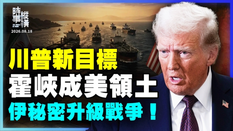 【時事縱橫】川普新目標 霍峽成美領土？伊祕密升級戰爭！