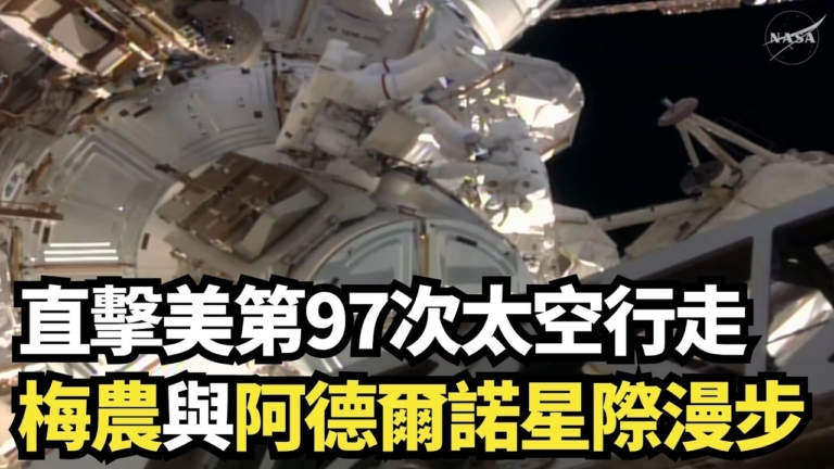 【直播】直擊美第97次太空行走 梅農與阿德爾諾星際漫步