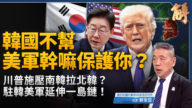 【新闻大破解】川普缩美韩军演批“谢谢外交” 美航母一岛链罕见真空