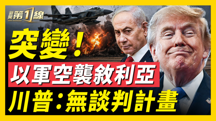 【新聞第一線】突變！以軍空襲敘利亞 川普：無談判計畫