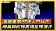 【直播】直击美第97次太空行走 梅农与阿德尔诺星际漫步