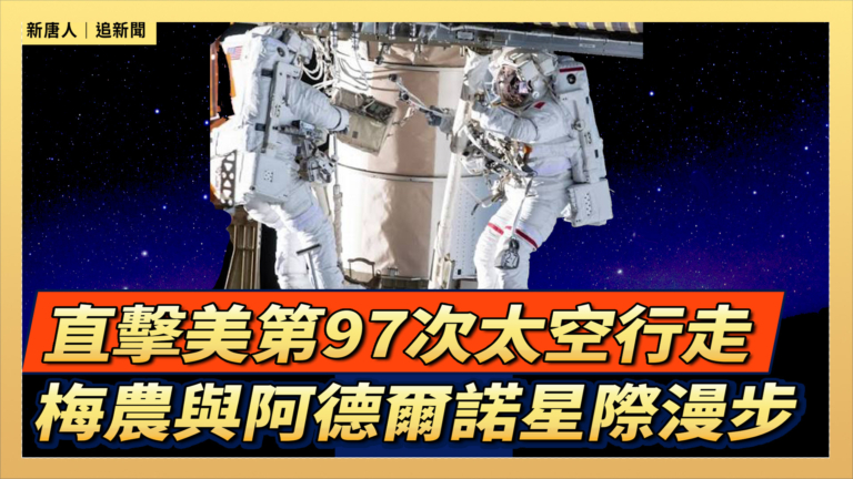 【直播】直擊美第97次太空行走 梅農與阿德爾諾星際漫步