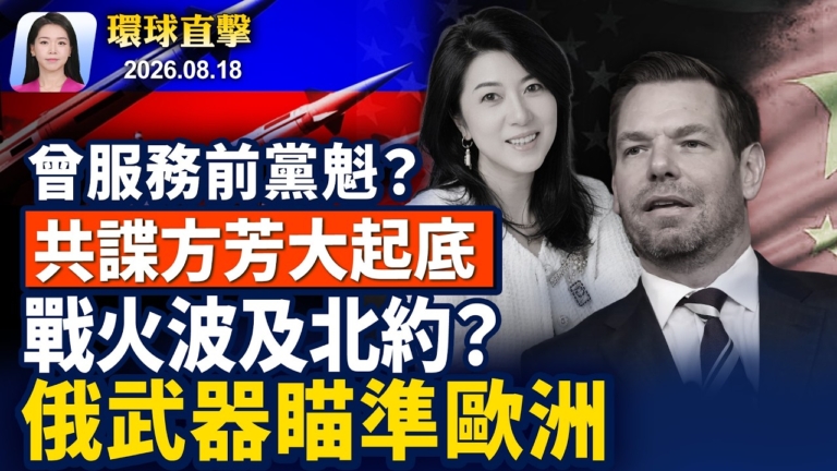 【早間環球直擊】8月18日完整版