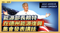 【直播】能源部长赖特在德州能源复兴集会发表讲话