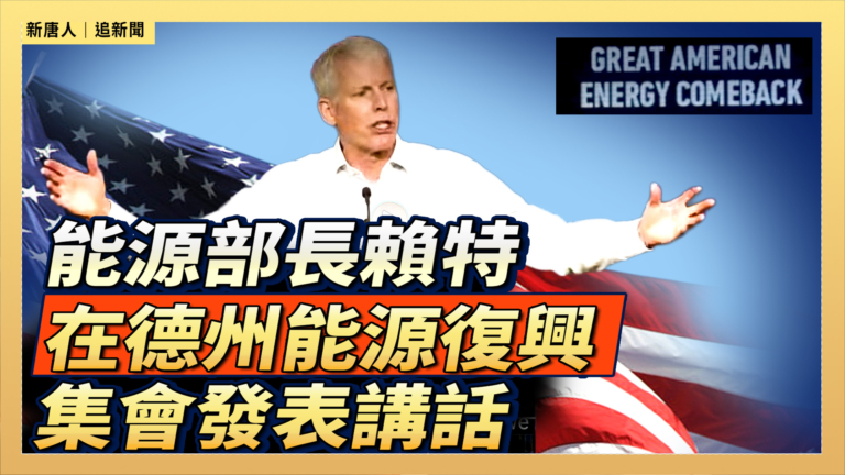 【直播】能源部長賴特在德州能源復興集會發表講話