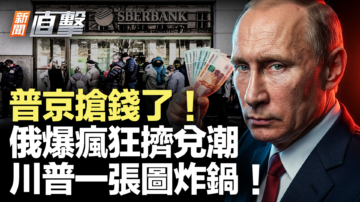 【新闻直击】普京抢钱 俄爆疯狂挤兑潮 川普一张图炸锅！