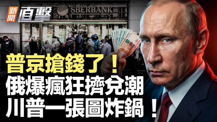 【新聞直擊】普京搶錢 俄爆瘋狂擠兌潮 川普一張圖炸鍋！