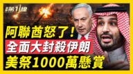 【新聞第一線】阿聯酋怒了！大封殺伊朗經貿 美祭1000萬懸賞