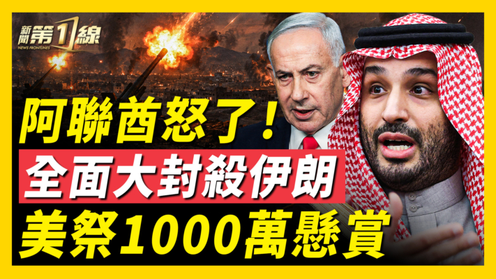 【新聞第一線】阿聯酋怒了！大封殺伊朗經貿 美祭1000萬懸賞