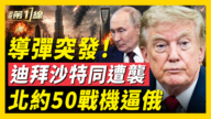 【新闻第一线】伊朗胡塞齐射 阿联酋沙特告急 俄7成油站断供!