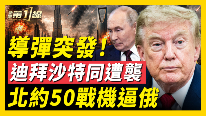 【新聞第一線】伊朗胡塞齊射 阿聯酋沙特告急 俄7成油站斷供！