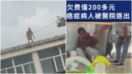 传长春重病老人跳楼 南昌癌症病患欠费200被赶走（视频）