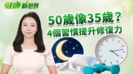 【健康新視界】50歲像35歲? 4習慣提升修復力!
