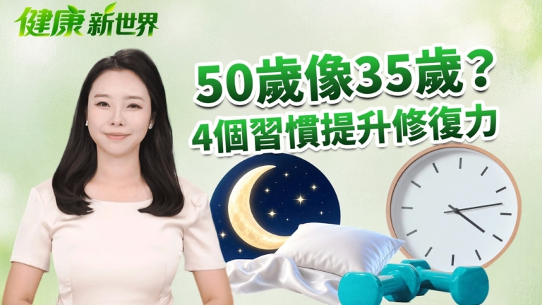 【健康新視界】50歲像35歲？ 4習慣提升修復力！
