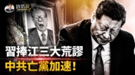 【十字路口】習捧江三大荒謬 中共亡黨加速
