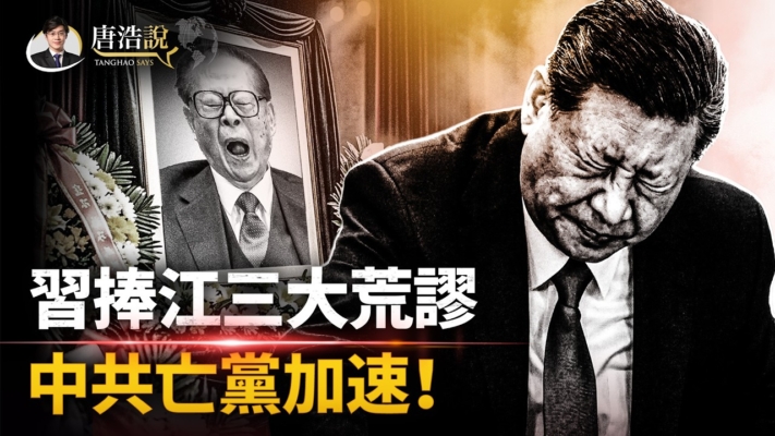 【十字路口】習捧江三大荒謬 中共亡黨加速