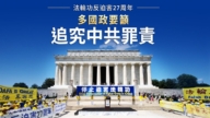 【图解】七二零27周年 多国政要吁向中共追责