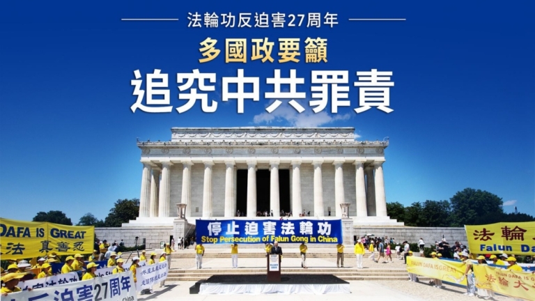 【圖解】七二零27周年 多國政要籲向中共追責