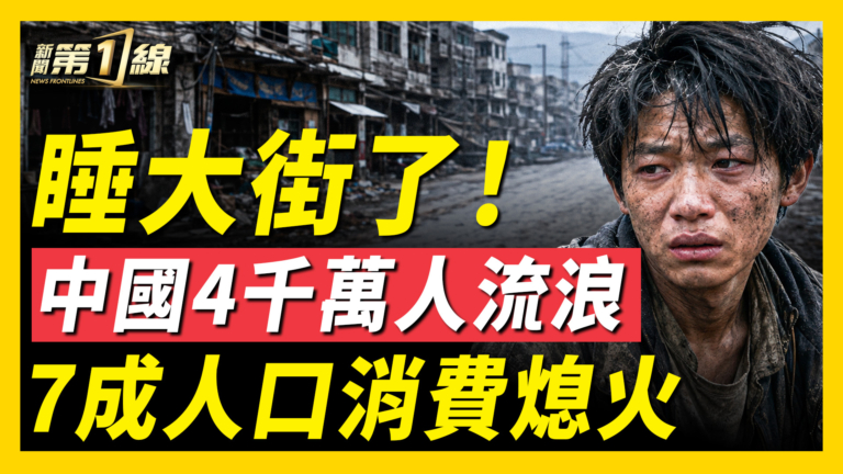 【一線看中國】中國4千萬人睡大街 7成人口消費熄火