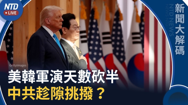 【新聞大解碼】美韓乙支自由護盾軍演天數砍半 中共趁隙挑撥？