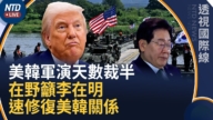 【透视国际线】美韩军演天数砍半 在野吁李在明修复美韩关系