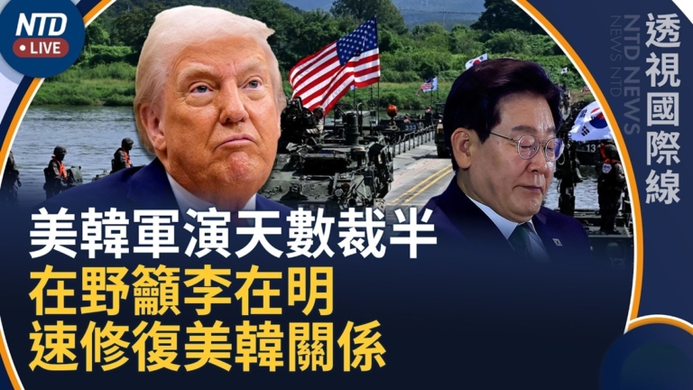 【透視國際線】美韓軍演天數砍半 在野籲李在明修復美韓關係