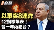 【新闻直击】以军突8连炸 12指标爆表!习一年内犯台?