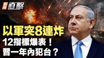 【新聞直擊】以軍突8連炸 12指標爆表！習一年內犯台？