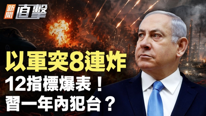 【新聞直擊】以軍突8連炸 12指標爆表！習一年內犯台？