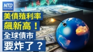 【財經新聞】美債殖利率飆新高！全球債市要炸了？
