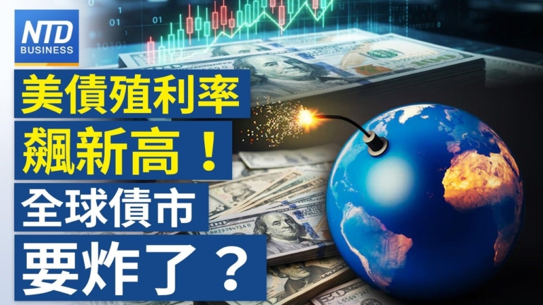 【財經新聞】美債殖利率飆新高！全球債市要炸了？