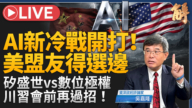 【新闻大破解】倾销反噬中国 崩塌外溢全球?AI新冷战美促各国选边
