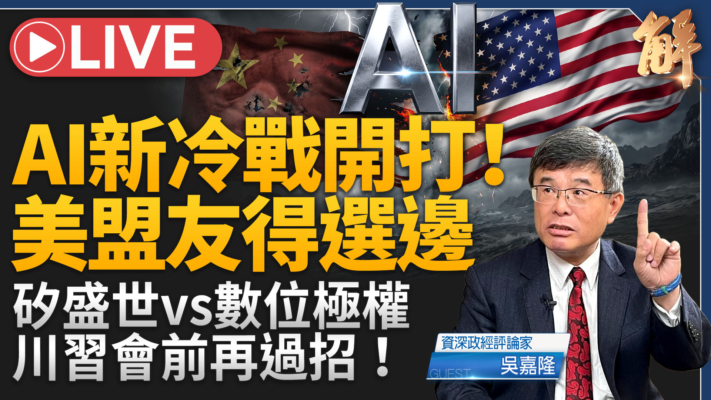 【新聞大破解】傾銷反噬中國 崩塌外溢全球？AI新冷戰美促各國選邊