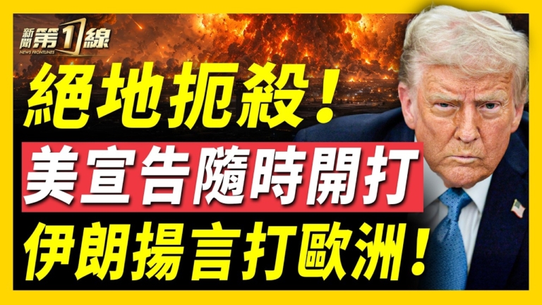 【新聞第一線】絕地扼殺！美美宣告隨時開打 伊朗揚言打歐洲！