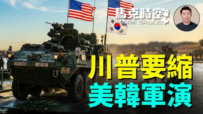 【馬克時空】李在明要拿回戰時作戰指揮權