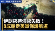【国际新闻】伊朗掌控权不再！八成商船靠美军保护走阿曼航道