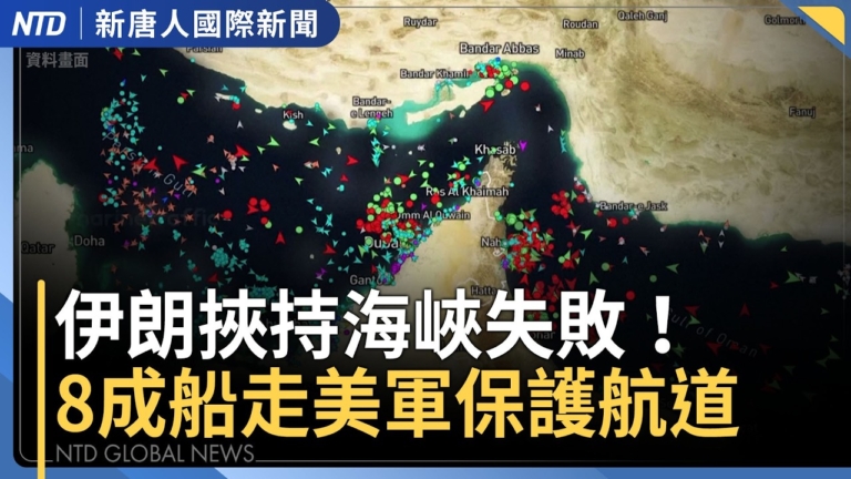 【國際新聞】伊朗掌控權不再！八成商船靠美軍保護走阿曼航道