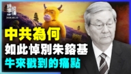 【時事縱橫】中共為何如此悼別朱鎔基 《牛來》戳到的痛點