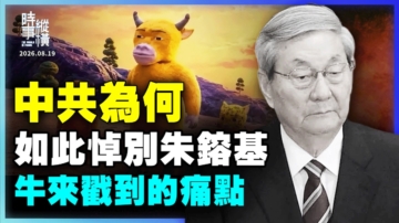 【时事纵横】中共为何如此悼别朱镕基 《牛来》戳到的痛点