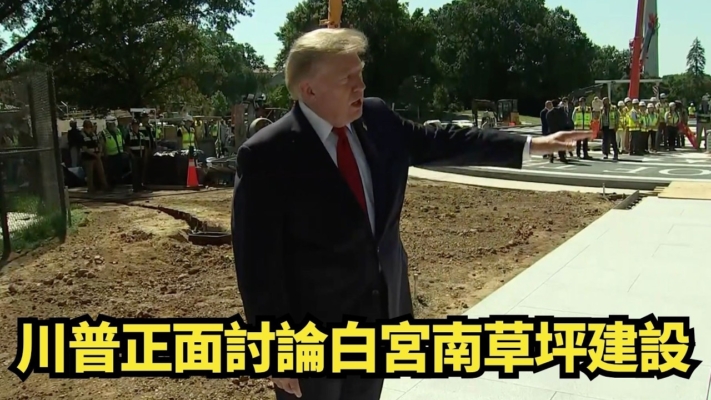 【直播】川普討論白宮南草坪建設