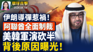 【早间环球直击】8月19日完整版