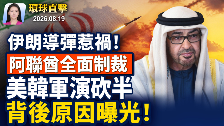 【早間環球直擊】8月19日完整版