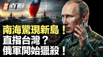 【新闻直击】南海惊现新岛 直指台湾？俄军开始猎杀！