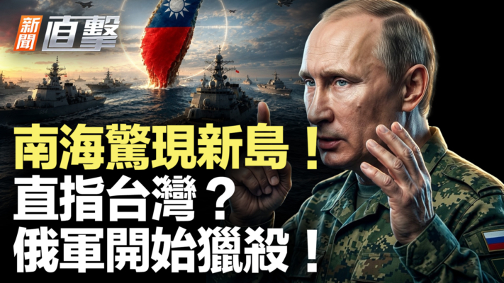 【新聞直擊】南海驚現新島 直指台灣？俄軍開始獵殺！