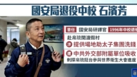 台灣查太子集團爆案外案 國安退役中校淪共諜