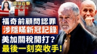 【午間環球直擊】8月19日完整版