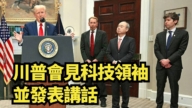 【直播】川普会见科技领袖并发表讲话
