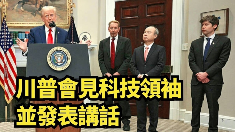 【直播】川普會見科技領袖並發表講話